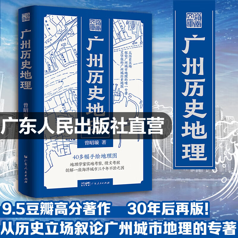 【出版社直发】广州历史地理（岭南文库）精装  广州历史地理 曾昭璇著 40多幅手绘广州地理图 地理学家实地考察徵文考献 剖解一座海洋城市三千年不淤之因 广州历史文化岭南文献 广东人民出版社 广州历史地