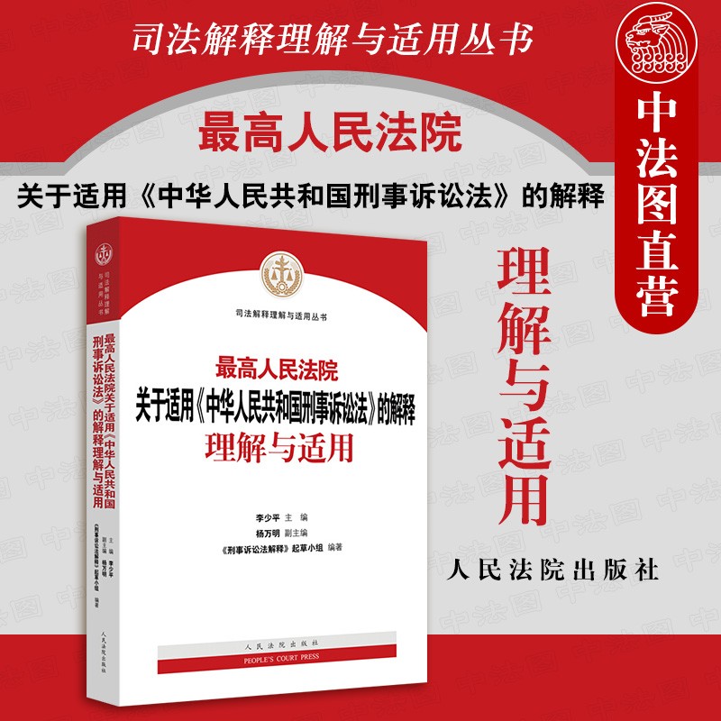 西安中法图现货秒发 2021版 最高人民法院关于适用中华人民共和国刑事诉讼法的解释理解与适用 刑事诉讼法司法解释刑事审判参考书 人民法院