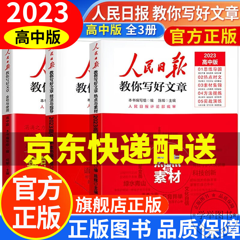 【系列自选】2023新版 人民日报教你写好文章高考版 人民日报带你读时政 技法与指导+热点与素材+金句与使用 高中版 全套高中生全国通用 高一二三写作 高考版-热点与素材+技法与指导+金句与使用 全3