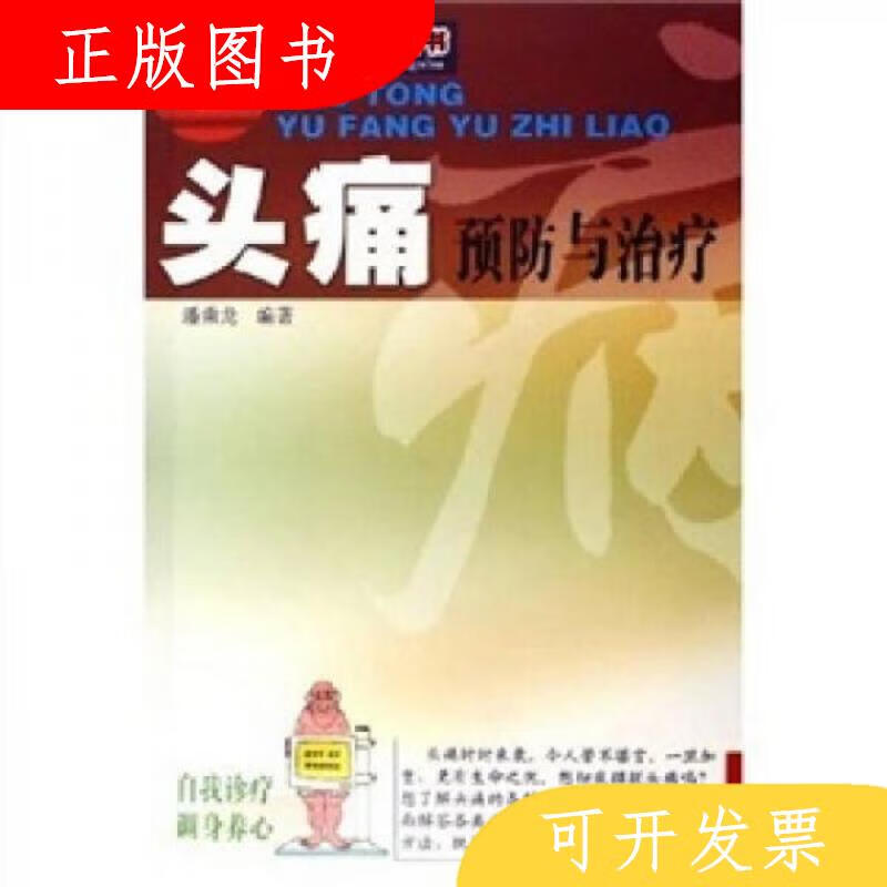 广东旅游出版社潘乘龙头痛预防与*9787806531655
