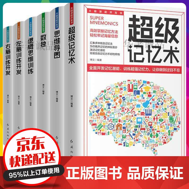 大脑潜能开发书（套装6册）级记忆术左右脑全脑开发逻辑思维训练数独【神劵专区】