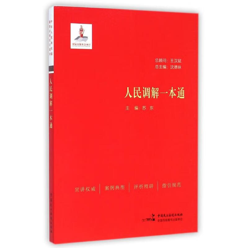 人民调解一本通