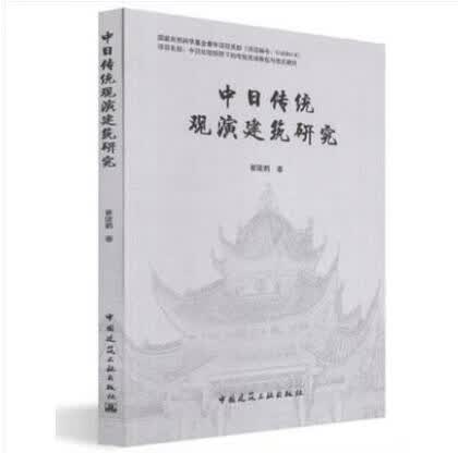 中日传统观演建筑研究 作者：崔陇鹏 著 出版社：中国建筑工业出版社 出版时间： 2019-02-01