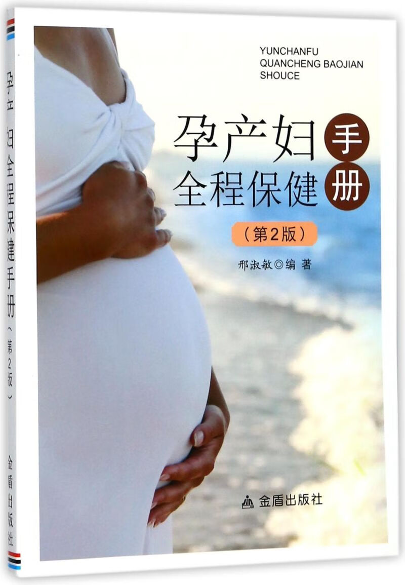 孕产妇全程保健手册(第2版)