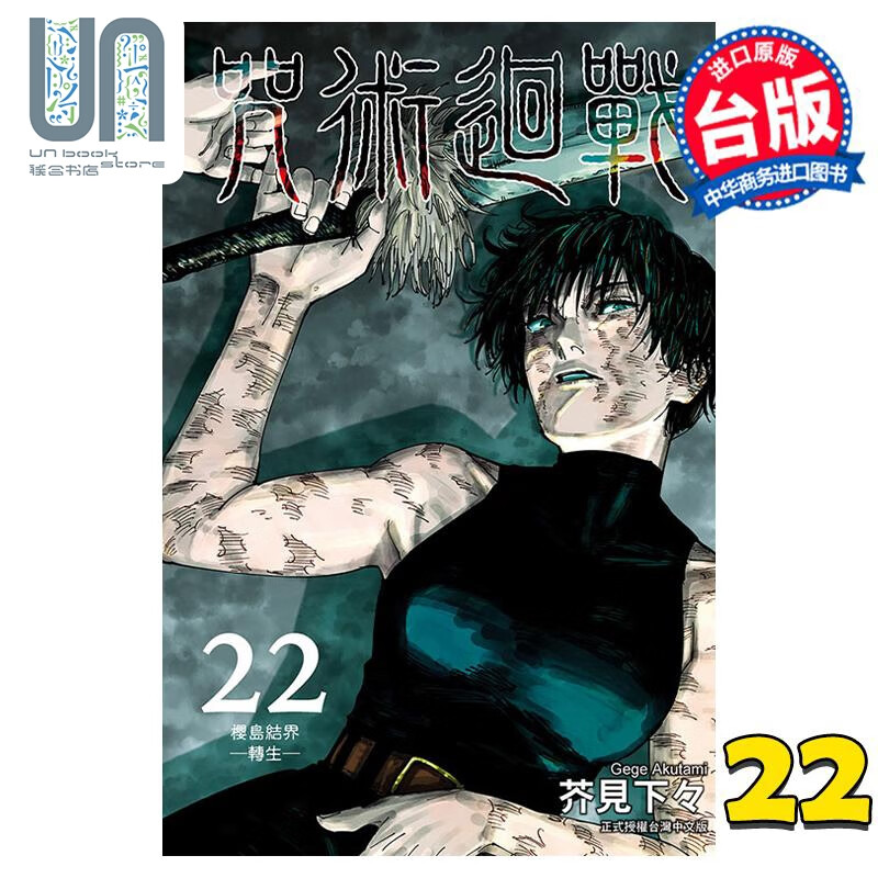 漫画 咒术回战 22 芥见下々 台版漫画书 东立出版