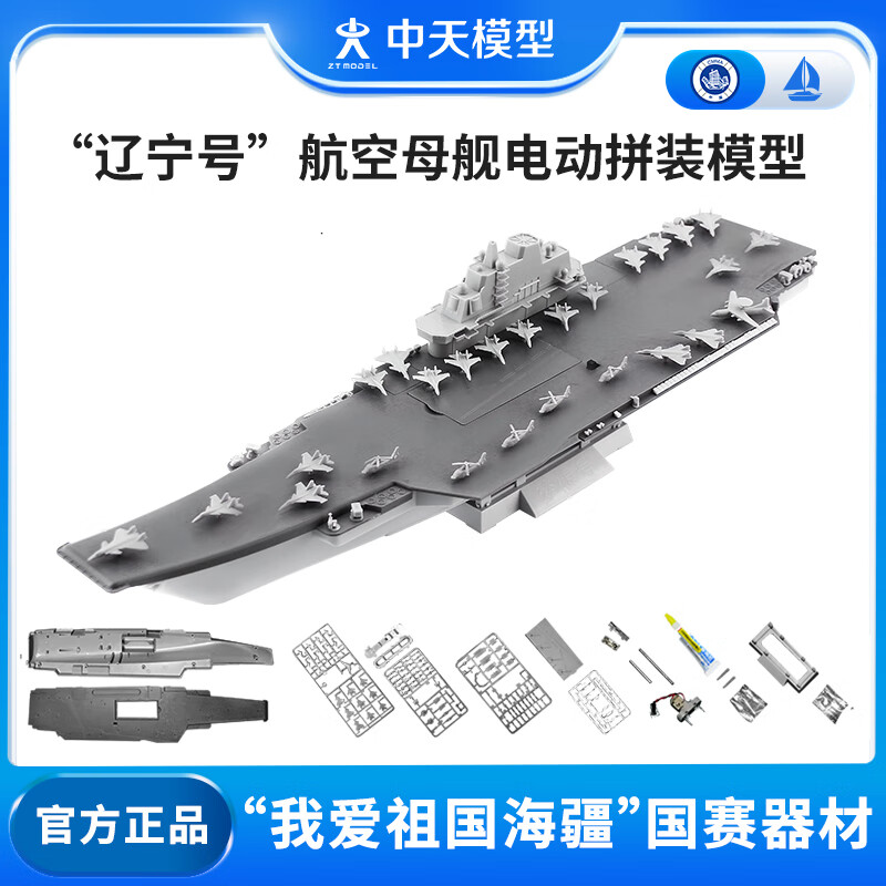 ZT MODEL中天模型辽宁舰航空母舰模型玩具军舰模型模型拼装轮船船玩具 辽宁号（梦想号）属于什么档次？