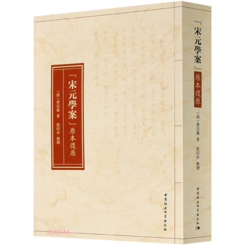 《宋元學案》原本復原