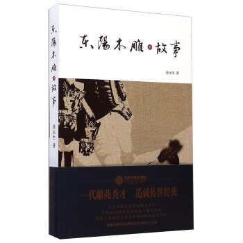 东阳木雕的故事【正版图书】