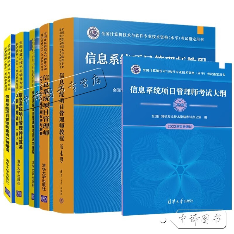 备考2023年软考高级【6本】信息系统项目管理师教程第四版+考试大纲案例分析+论文+真题+试题分析与解答 清华大学新版考试教材书籍