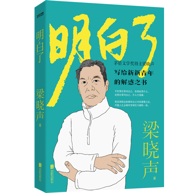 正版包邮  梁晓声:明白了 生活的大多数时候,我们应该自己拯救自己 给