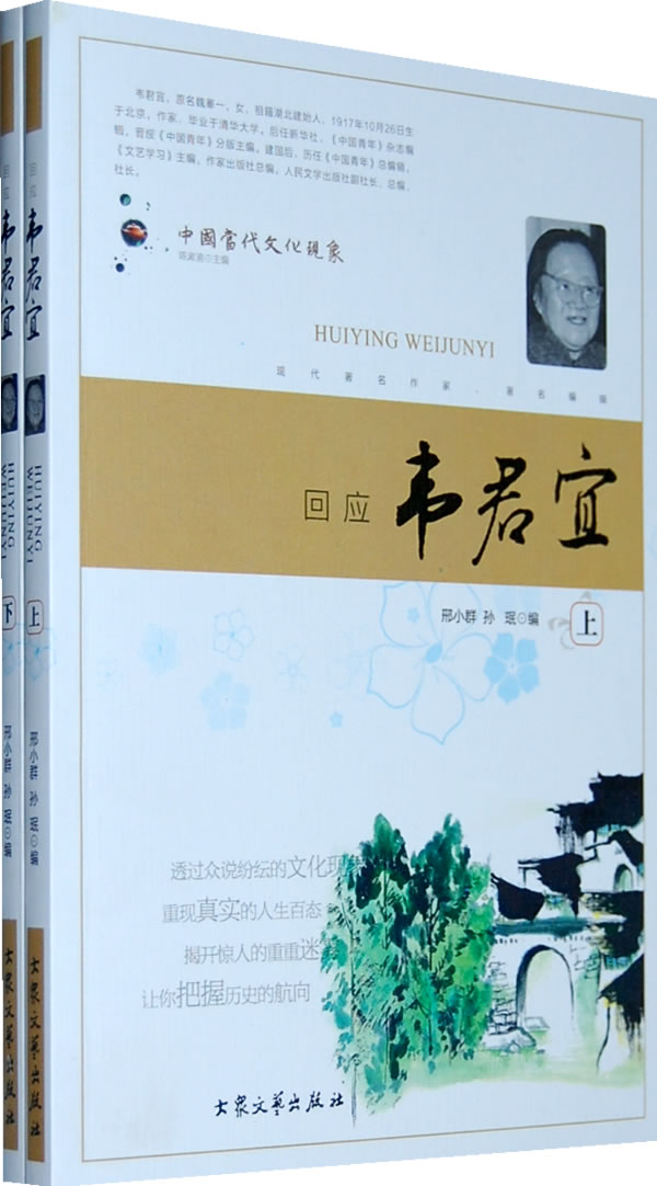 回应韦君宜 邢小群 等编【正版书】