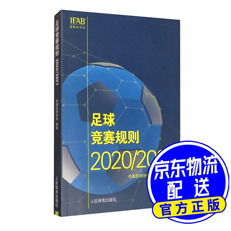 足球竞赛规则2020/2021
