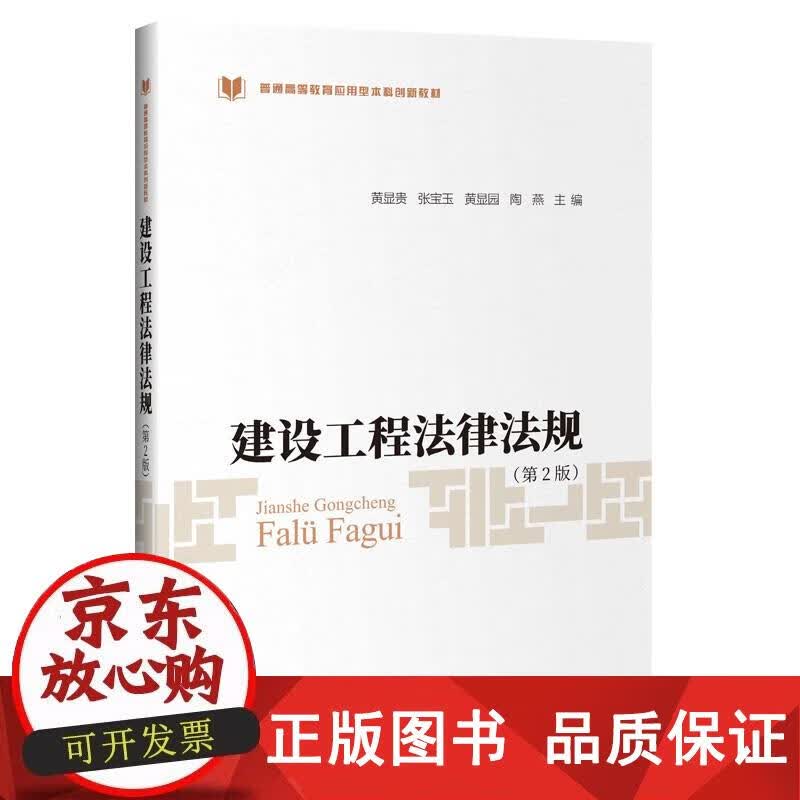建设工程法律法规（第2版） 黄显贵 著 9787114173332正版