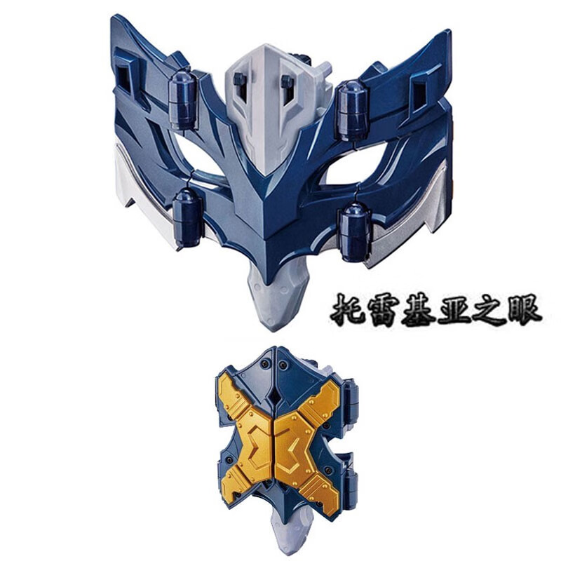 托雷基亚变身器(可折叠面具)