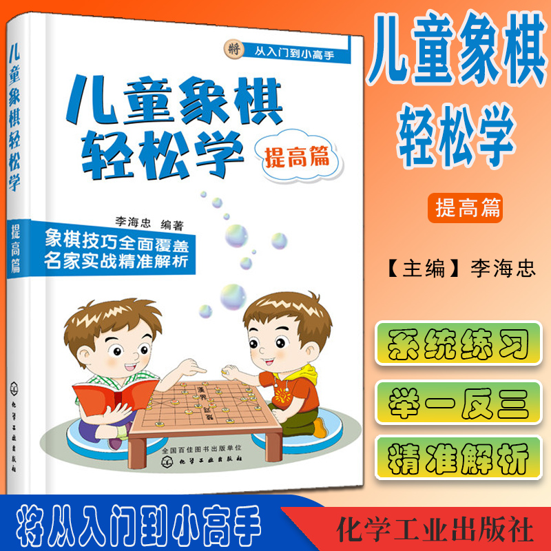 儿童象棋轻松学. 提高篇 儿童象棋教材教程 中国象棋 3-6-12小学生新手学象棋 象棋棋谱书大全