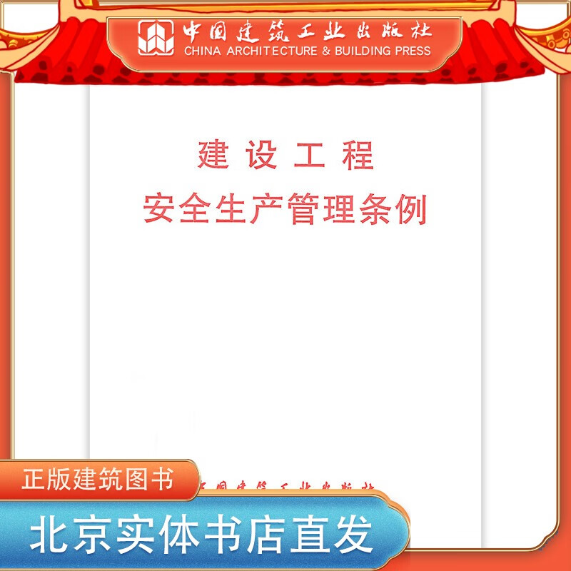 施工企业安全标准4本套 GB50656施工企业安全生产管理规范+建设工程安全生产管理条例 中国建筑工业出版社