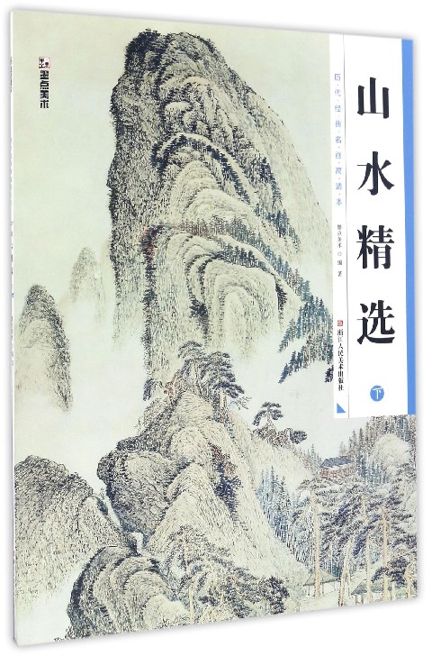 山水精选(下)/历代经典名画高清本