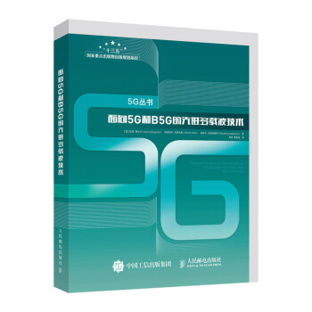 [正版图书] 面向5G和B5G的先进多载波技术 汉娜·博古卡（HannaBogucka）,高晖,曹若