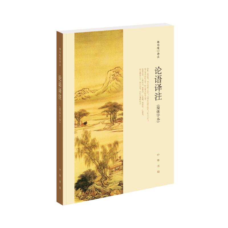 论语译注 简体字本 中华书局