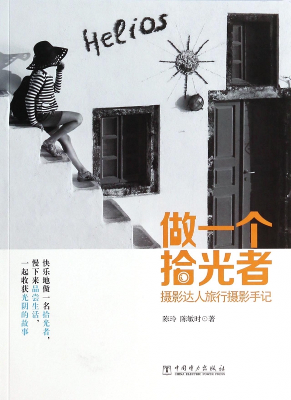 做一个拾光者(摄影达人旅行摄影手记)