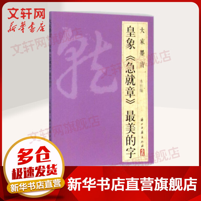 皇家《急就章》最美的字