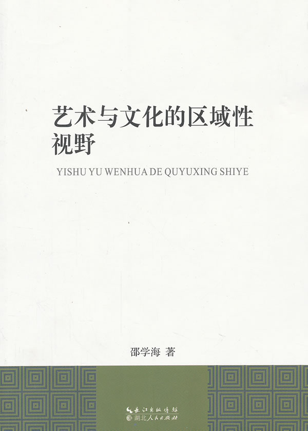 艺术与文化的区域性视野【正版图书】