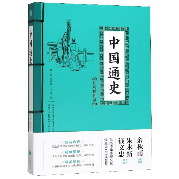 中国通史 精选插图版 中华传统文化核心读本 将图文资料按历史编年的形式进行编排 介绍各个朝代的突出成就 中国通史 天地出版社