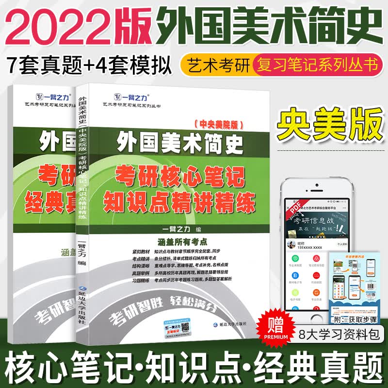 备考2024艺术考研2023 一臂之力考研核心笔记 知识点精讲精练/经典真题精讲精练/历年真题 精讲精练：央美版外国美术简史