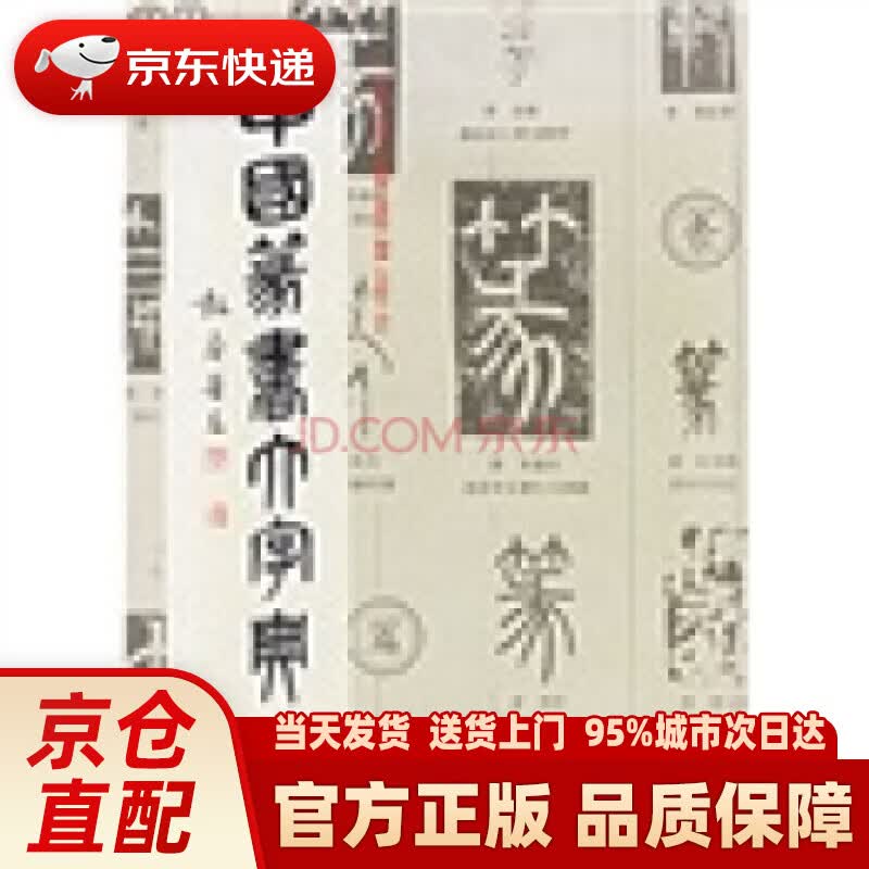 【新华正版图书】中国篆书大字典 李志贤 著 上海书画出版社