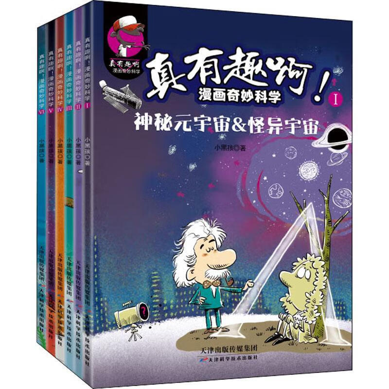 真有趣啊漫画奇妙科学(共6册)小黑孩天津科学技术出版社9787574201620