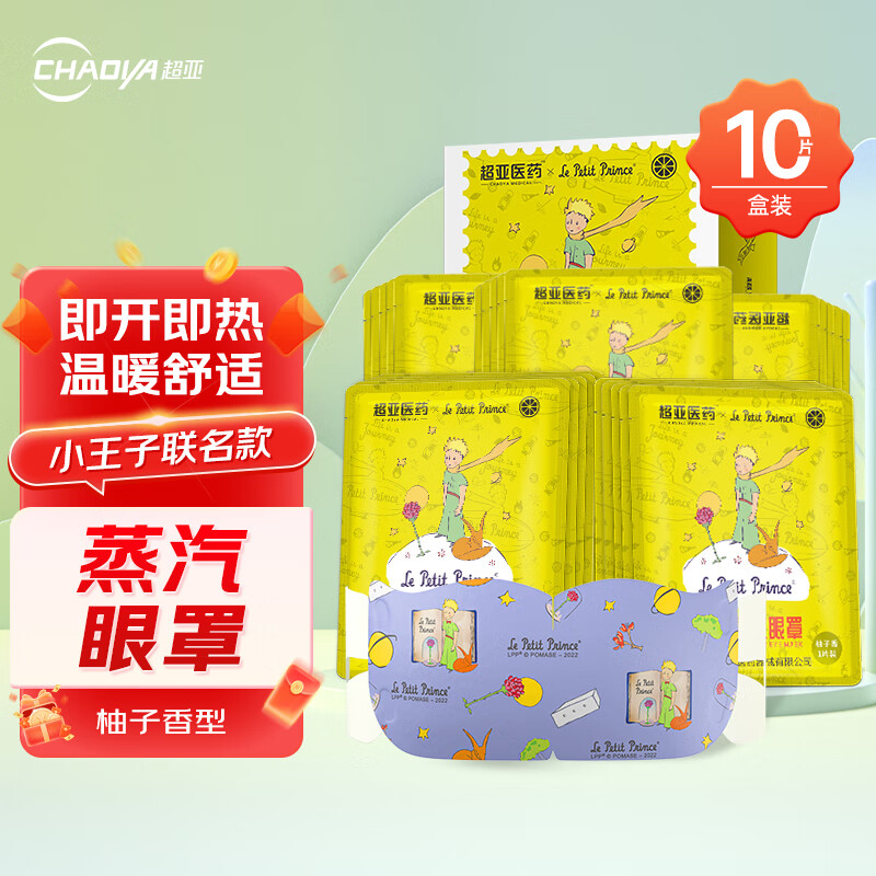超亚小王子ip联名款蒸汽眼罩热敷睡眠眼贴舒缓眼部疲劳香型柚子10片