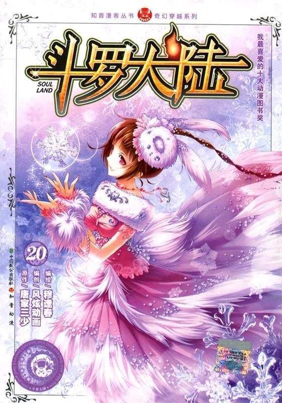 斗罗大陆20 唐家三少 著【正版】