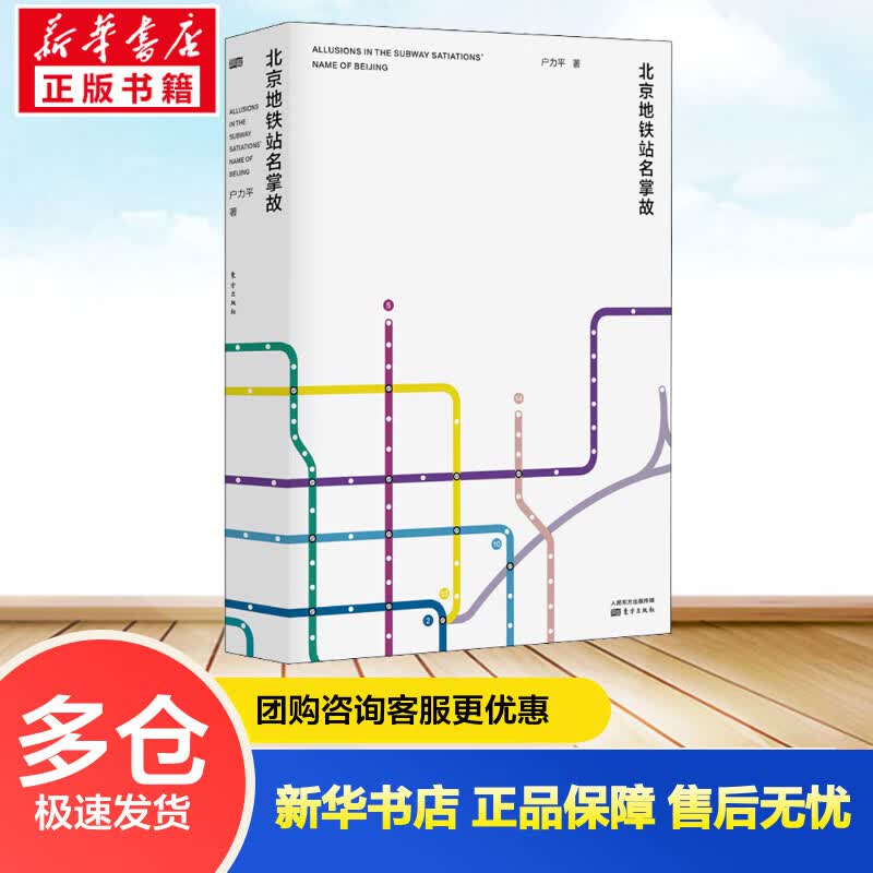 北京地铁站名掌故 户力平 书籍