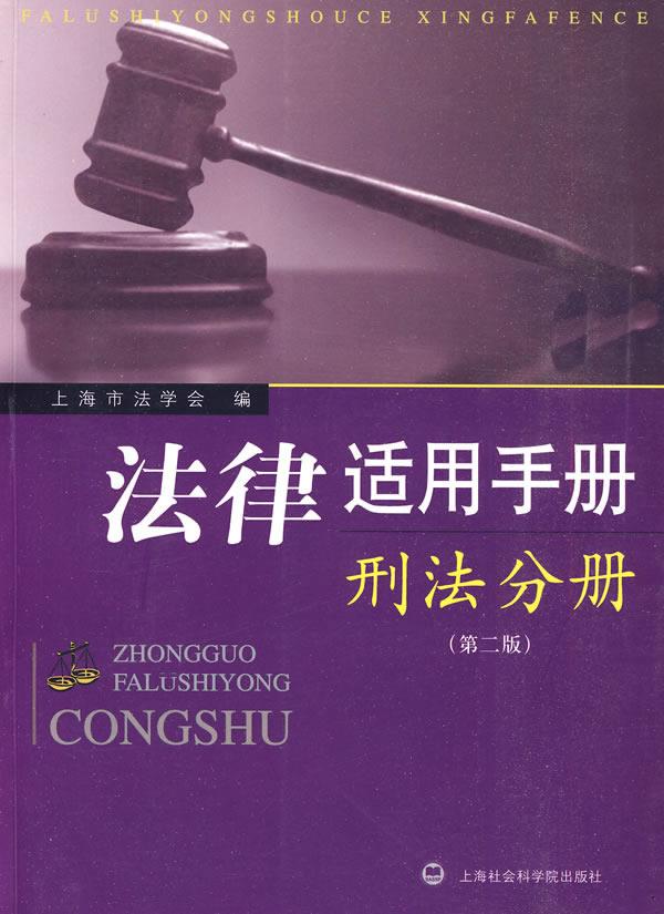 法律适用手册--刑法分册【正版】