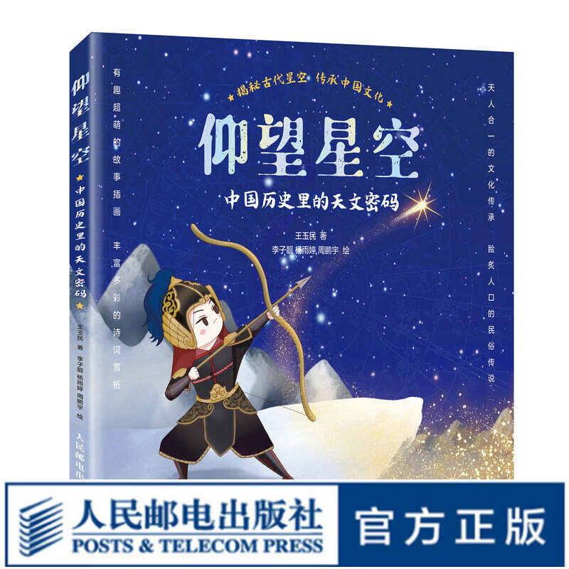 【现货速发】仰望星空：中国历史里的天文密码  古代星空  中国传统文化