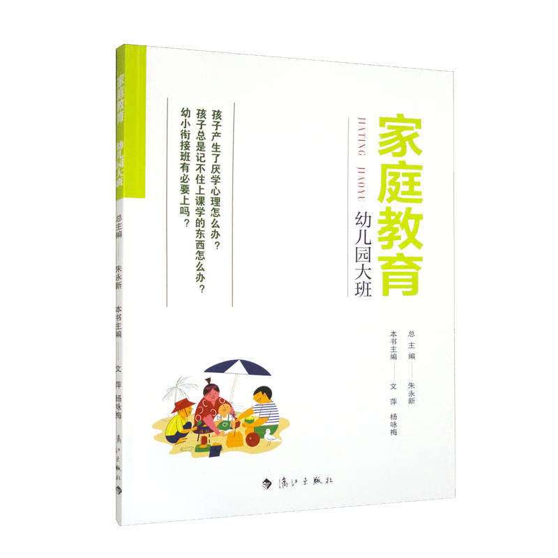 家庭教育（幼儿园大班）朱永新主编 为家长普及科学的教育观念方法及解决办法方案