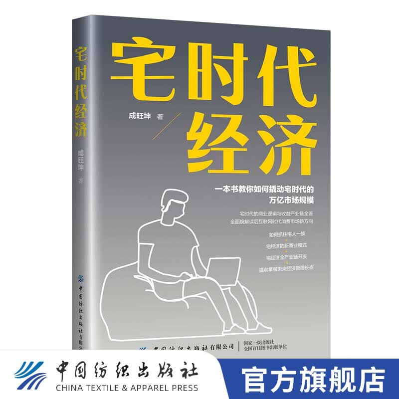 【官方旗舰店】宅时代经济 一本书教你如何撬动宅时代的万亿市场规模
