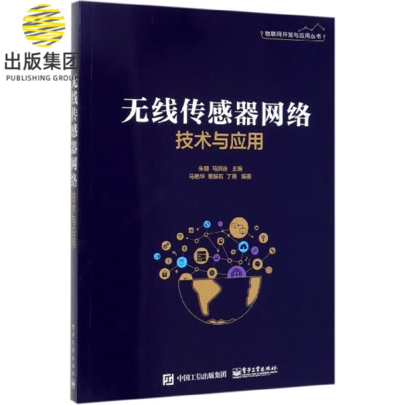 无线传感器网络技术与应用/物联网开发与应用丛书
