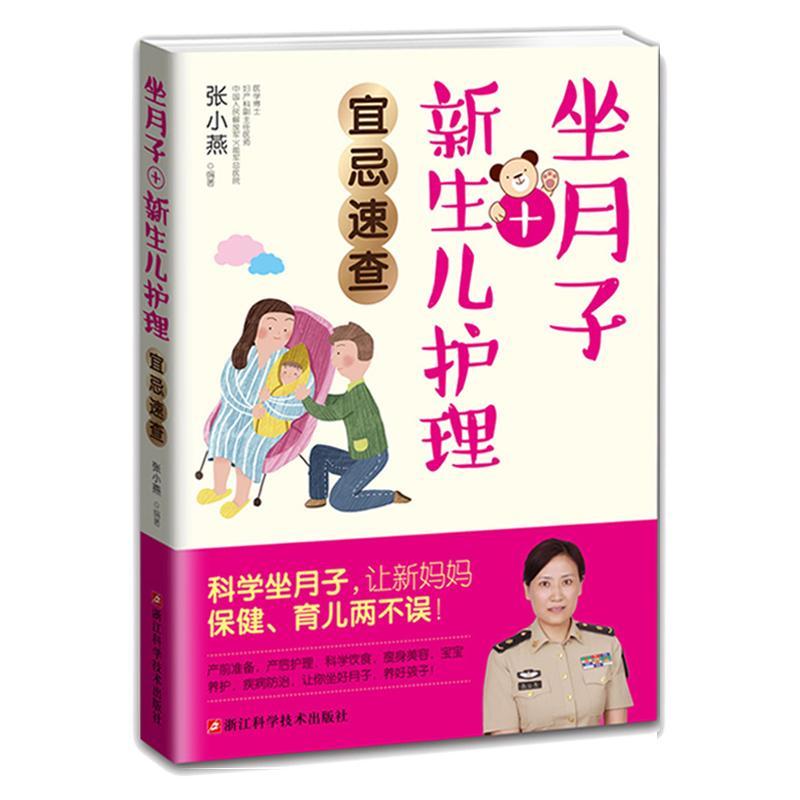 坐月子+新生儿护理速查张小燕浙江科学技术出版社有限公司9787534175008 育儿书籍