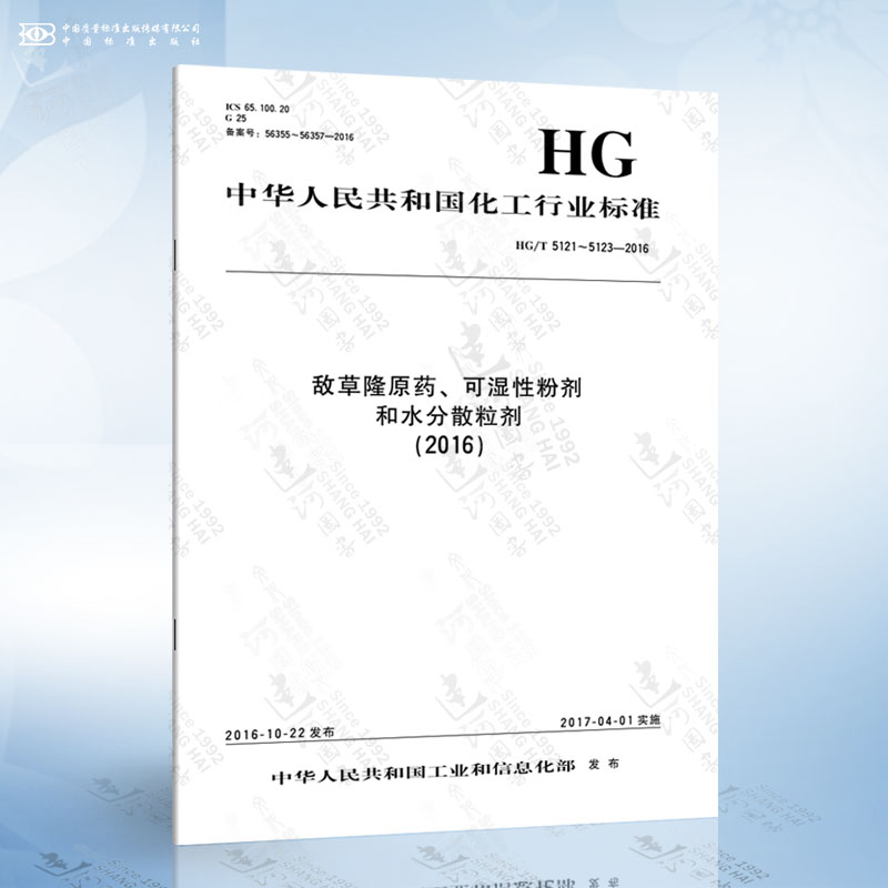 此商品为图书 此商品为图书 hg/t 5121~5123-2016 敌草隆原药,可湿性