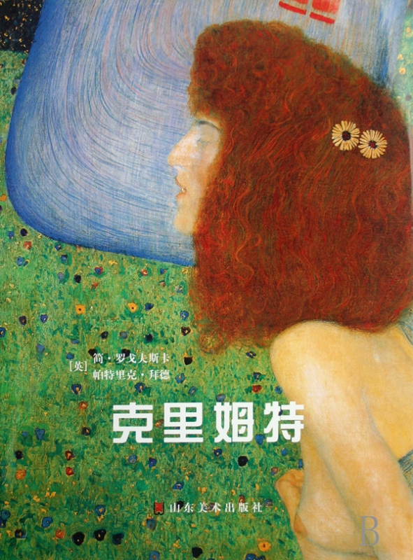 克里姆特(精)