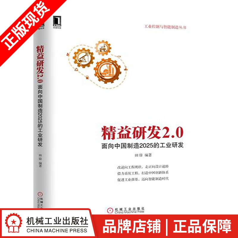 包邮 [按需印刷]精益研发2.0：面向中国*造2025的工业研发 田锋|1118522