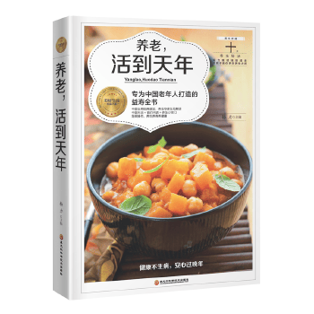 养老，活到天年