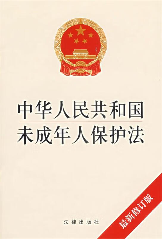 中华人民共和国未成年人保护法 本社 编 法律出版社