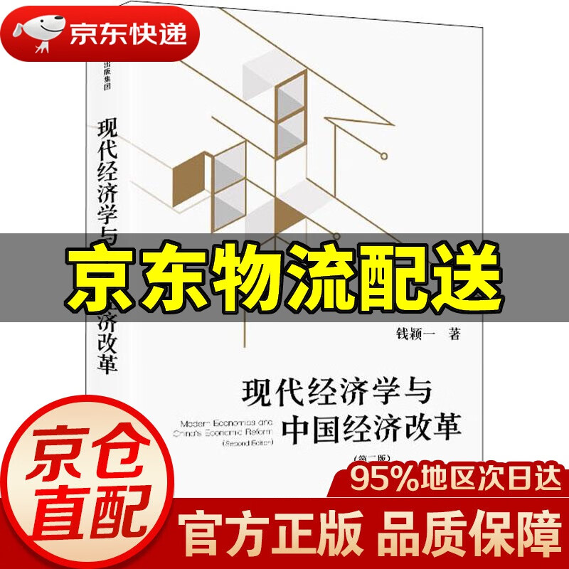 【新华书店 正版图书】现代经济学与中国经济改革 钱颖一 中信出版社