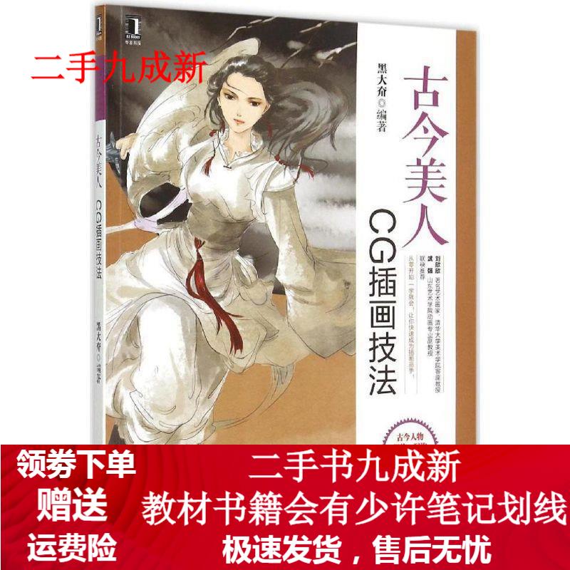 古今美人 黑大夼编著 9787111498438 机械工业出版社