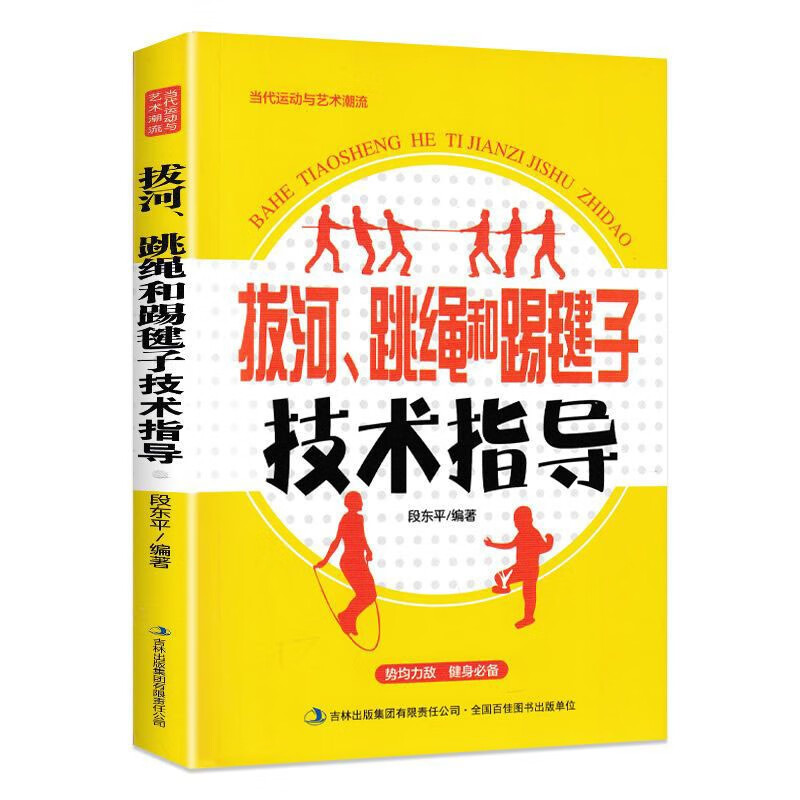 正版 拔河、跳绳和踢毽子技术指导 9787553462011