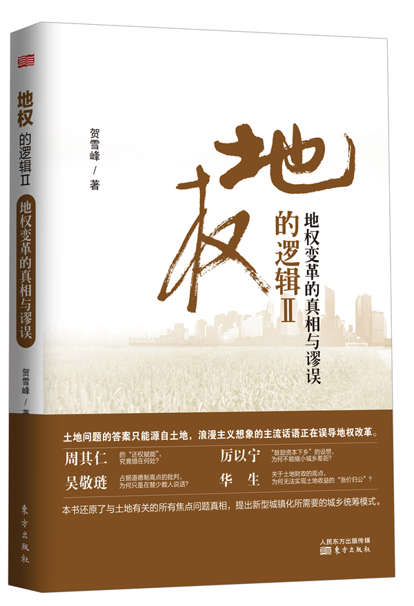 地权的逻辑Ⅱ 地权变革的真相与谬误 贺雪峰【正版好书，下单速发】怎么样,好用不?