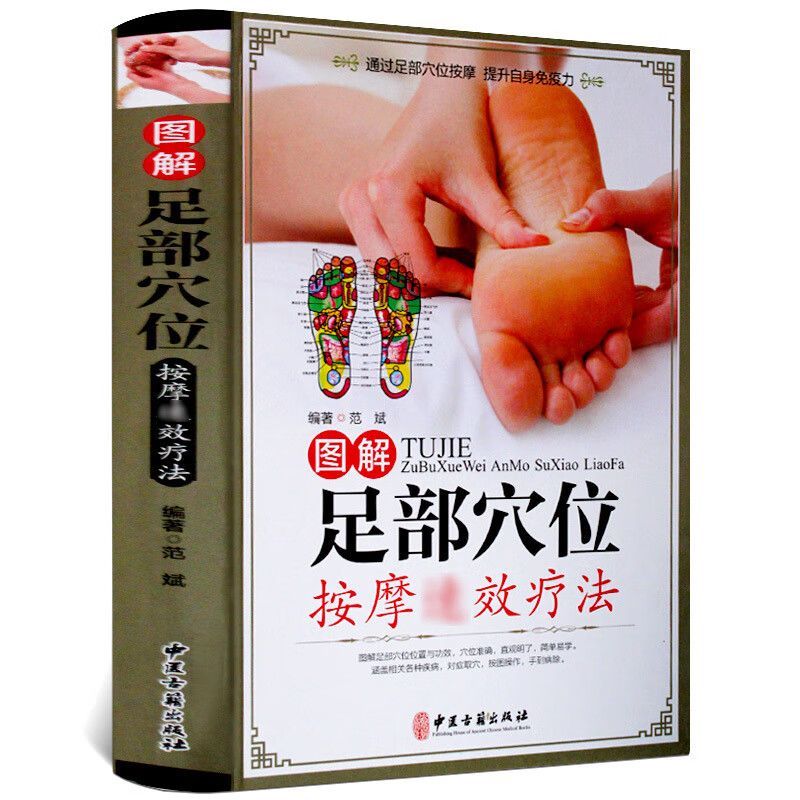 版精装足底按摩图书籍足疗位反射区按摩手法手册中医经络位按摩养生书