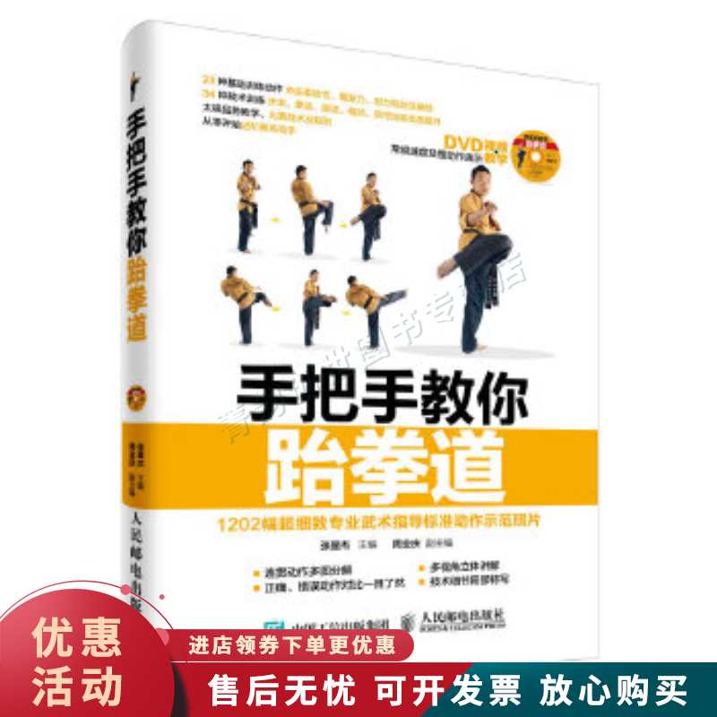 手把手教你跆拳道 赠DVD视频教学